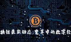 彭嘉义区块链最新动态：变革中的数字经济新机