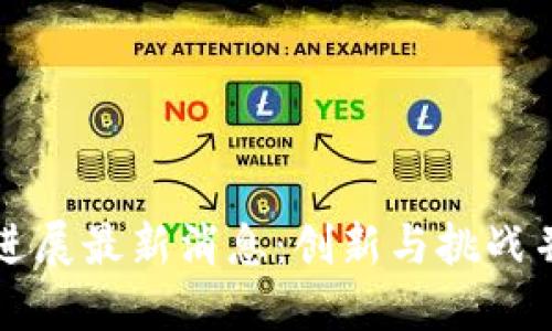 区块链支付进展最新消息：创新与挑战并行的新时代