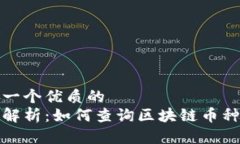 思考一个优质的全面解析