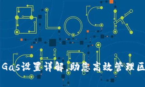 小狐钱包Gas设置详解，助您高效管理区块链交易