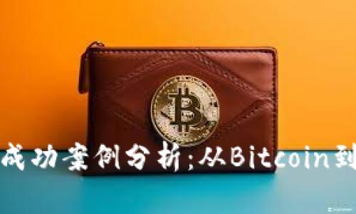 区块链虚拟币的成功案例分析：从Bitcoin到DeFi的创新之路