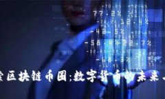 : 探索区块链币圈：数字货