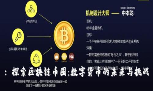 : 探索区块链币圈：数字货币的未来与挑战