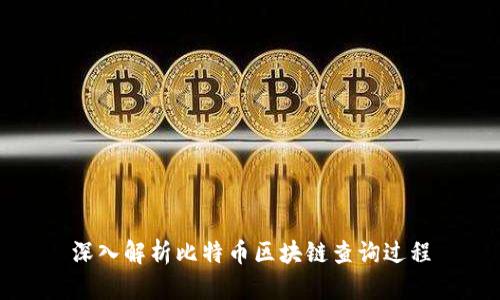 深入解析比特币区块链查询过程