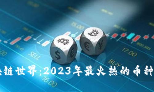 区块链世界：2023年最火热的币种探索