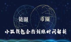 小狐钱包合约到账时间解