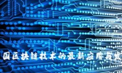 美国区块链技术的最新应