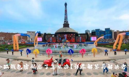 小狐钱包密码忘了怎么办？详尽解答与解决方案