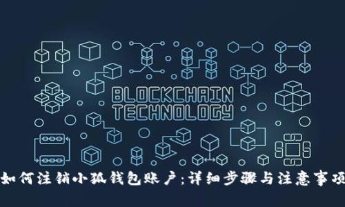 如何注销小狐钱包账户：详细步骤与注意事项