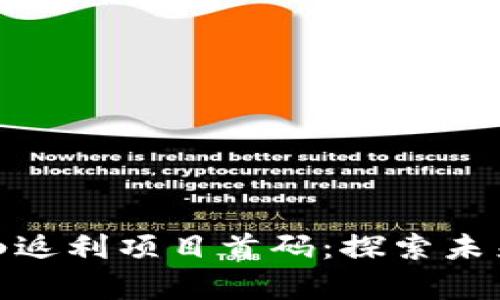 最新区块链卷轴返利项目首码：探索未来财富的新机遇