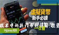 区块链技术中的热门币种