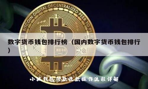 小狐钱包付款收款操作流程详解