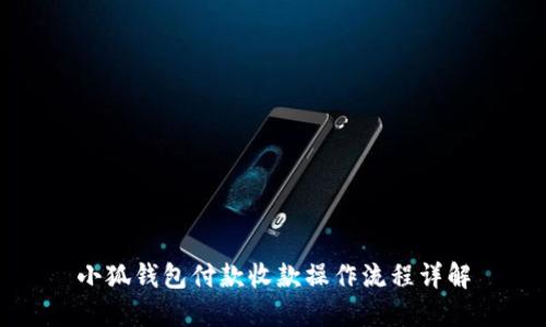 小狐钱包付款收款操作流程详解