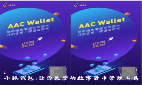 :
小狐钱包：让你失望的数字货币管理工具