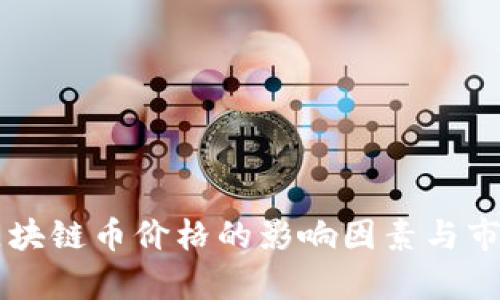 : AO区块链币价格的影响因素与市场分析