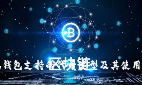 小狐钱包支持的代币类型及其使用详解