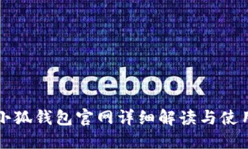 官方小狐钱包官网详细解读与使用指南
