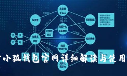 官方小狐钱包官网详细解读与使用指南