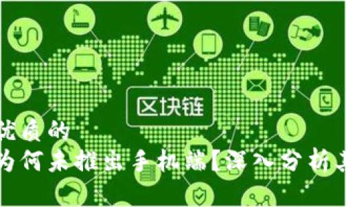 思考一个优质的  
小狐钱包为何未推出手机端？深入分析其背后原因