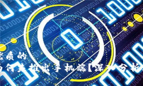 思考一个优质的  
小狐钱包为何未推出手机端？深入分析其背后原因