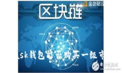 MetaMask钱包能否购买一级市