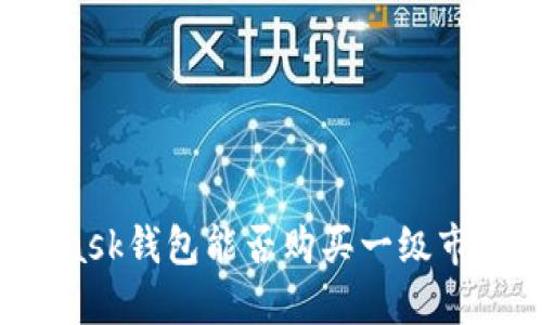 MetaMask钱包能否购买一级市场的币？