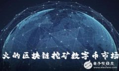 比较火的区块链挖矿数字币市场分析