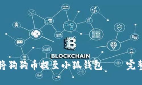 如何将狗狗币提至小狐钱包——完整指南