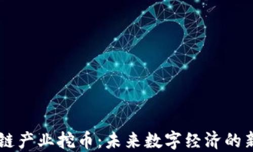 
区块链产业挖币：未来数字经济的新动力