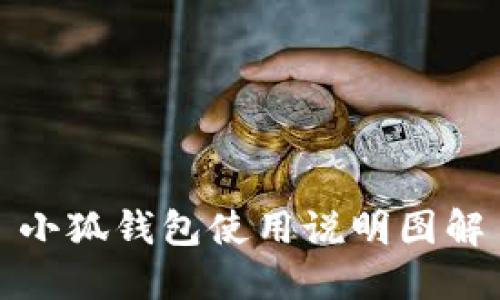 小狐钱包使用说明图解