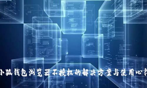 小狐钱包浏览器不授权的解决方案与使用心得