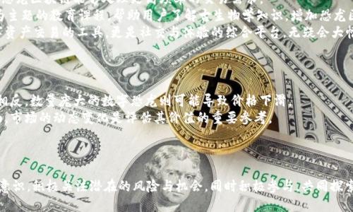 最新恐龙区块链：颠覆数字资产的新纪元
区块链, 恐龙, 数字资产/guanjianci

引言
在数字资产迅猛发展的今天，区块链技术已经成为改变传统金融、科技及其他多个行业的核心力量。与此同时，恐龙这一古老而神秘的生物也频频被现代文化所吸引，从电影到玩具，恐龙的魅力无处不在。而“最新恐龙区块链”这一概念的出现，或许是对两者的结合，让我们在探索区块链技术的同时，重新发现恐龙的神秘面貌。

什么是恐龙区块链？
恐龙区块链是一种新兴的区块链应用，它的核心理念是通过去中心化技术来推动一些与恐龙相关的项目，如数字藏品、虚拟现实游戏等。利用区块链赋予这些藏品独特的价值，同时也确保其所有权和真伪。
在这一模式中，用户可以通过区块链平台购买、交易和收藏数字恐龙，或参与恐龙主题的虚拟游戏，甚至建立自己的恐龙乐园。这不仅提升了用户的参与感，还为创作者和开发者提供了新的商业模式。

最新恐龙区块链的技术架构
恐龙区块链采用了最新的去中心化技术，其架构主要由几个核心组件构成：区块链网络、智能合约、数字钱包和用户界面。
首先，区块链网络充当数据的存储和交易管理中心，所有的交易信息都将被加密存储在区块链上，确保信息的安全性和透明性。其次，智能合约的存在，有效地帮助开发者设定交易规则，简化用户运用这一技术的复杂性。数字钱包则是用户存储、管理和交易其数字资产的主要工具，而用户界面则是让用户能够直观地参与到数字资产交易中去的重要桥梁。

恐龙区块链的市场前景
据最新市场研究，恐龙区块链正呈现出强劲的增长潜力。随着NFT（不可替代代币）和虚拟现实技术的迅速发展，越来越多的投资者和玩家对该领域表现出浓厚的兴趣。数字恐龙的买卖不仅局限于个人收藏，更可作为投资品，吸引了不少资本的关注。
此外，通过与恐龙相关的教育、娱乐等领域的结合，恐龙区块链亦能够拓展其市场边界，吸引各个年龄段的用户。在这样的背景下，恐龙区块链有望成为下一个风口。

可能相关的问题
在探索“最新恐龙区块链”这一概念时，可以考虑以下五个问题：
ol
li恐龙区块链如何实施其商业模式？/li
li恐龙区块链所面临的主要挑战是什么？/li
li用户在参与恐龙区块链时需注意哪些问题？/li
li未来恐龙区块链可能的发展方向是什么？/li
li如何评估数字恐龙的价值和价格？/li
/ol

问题一：恐龙区块链如何实施其商业模式？
恐龙区块链的商业模式主要依赖于几个关键的收入来源，包括微交易、数字收藏品的销售、虚拟游戏内的消费以及可能的广告收入。
首先，平台可以通过销售数字恐龙藏品来获取收益。这些藏品可能是以NFT的形式展现，用户可以以确定的价格购买和交易。同时，平台还可以从每一笔交易中收取一定的手续费，这是许多区块链平台常见的盈利模式。
其次，虚拟游戏是一个潜在的收入来源。在这些游戏中，玩家不仅可以参与游戏内的活动，还可购买道具、装备、角色等，平台有可能从中获得成本收益。此外，随着关注度的增加，恐龙相关的品牌合作与市场营销也将成为平台收入的重要组成部分。
综上所述，恐龙区块链通过多渠道收入为其商业模型的可持续性提供支撑。这种收入模式灵活多变，能够适应市场需求的变化。

问题二：恐龙区块链所面临的主要挑战是什么？
尽管恐龙区块链的前景看好，但在实施过程中面临着诸多挑战，主要包括技术难度、市场竞争和法律合规等。
首先，从技术层面来看，构建一个安全、稳定、可扩展的区块链平台需要巨大的技术投入和人才积累。此外，智能合约的编写涉及到复杂的编程和安全审计，一旦发生漏洞，将对区块链的信誉和用户的资产安全造成巨大威胁。
其次，市场竞争也是一大挑战。随着越来越多的公司进入区块链领域，新兴项目层出不穷，恐龙区块链需要通过独特的定位和创新的服务来吸引用户。此外，如何在竞争中保持用户的活跃度和粘性，保持项目的可持续发展，是一个需要重点关注的问题。
最后，法律法规的合规性也是一个不可忽视的方面。不同地区对区块链的监管政策并不相同，如何在合规的前提下开展业务，将直接影响到项目的顺利推进。

问题三：用户在参与恐龙区块链时需注意哪些问题？
用户在参与恐龙区块链时应该注意以下几个方面：安全性、真实性和投资风险。
首先，安全性是用户首要关注的问题。由于区块链交易不可逆转，用户应确保自己的数字钱包安全。例如，使用复杂的密码和两步验证等措施来保护账户，并及时更新安全软件，以应对潜在的网络安全威胁。
其次，用户需对所购藏品的真实性进行确认。虽然区块链的透明性保障了数字资产的唯一性和不可篡改性，但仍存在一些伪造却以区块链为名义的项目，用户需谨慎识别，选择信誉良好的平台购买藏品。
最后，投资风险也是用户需考虑的重要因素。和其他投资产品一样，数字资产的市场波动性较大，用户应根据自身风险承受能力和投资目标谨慎决策，避免盲目跟风和大额投入。

问题四：未来恐龙区块链可能的发展方向是什么？
未来恐龙区块链的发展可从多个方面进行展望，包括技术创新、多元化应用和生态系统构建。
首先，在技术创新方面，随着区块链技术的不断成熟和完善，其性能、效率和安全性将得到提升。未来可能会出现更高效的共识机制和智能合约，促使恐龙区块链能够处理更高频率的交易需求。
其次，多元化应用是提高用户粘性的重要手段。恐龙区块链可以结合教育、娱乐、社交等多种元素，开发出更多元化的产品和服务。例如，推出以恐龙为主题的教育课程，帮助用户了解古生物学知识，增加恐龙区块链的吸引力。
最后，构建一个完整的生态系统也是未来的发展方向。通过与其他行业的合作，恐龙区块链可以形成一个以用户为中心的综合平台，使其不仅是数字资产交易的工具，更是社交与体验的综合平台，无疑会大幅提升其市场价值和生活应用的多样性。

问题五：如何评估数字恐龙的价值和价格？
评估数字恐龙的价值和价格并没有固定的公式，但可以通过几个关键因素进行综合分析。
首先，稀缺性对数字恐龙的价值影响深远。数字恐龙的稀缺程度直接决定了其市场需求。如果某种类型的数字恐龙数量稀少，其市场价值通常较高。相反，数量庞大的数字恐龙则可能导致价格下滑。
其次，用户的收藏和市场需求也是影响价格的重要因素。一个热门的恐龙主题活动或游戏上线，可能会瞬间提升某款数字恐龙的市场价格。在这方面，市场的动态变化是评估其价值的重要参考。
最后，历史交易记录和专业分析也是不可或缺的评估方式。可以参考平台中历史交易数据，结合专家的市场分析，提供更加科学的定价参考。

结论
“最新恐龙区块链”不仅标志着区块链技术的又一次创新，也创造了数字资产的新机会。在这一快速发展的领域中，用户与投资者需保持敏锐的市场意识，积极关注潜在的风险与机会，同时积极参与，共同探索未来的区块链世界。