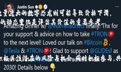 最新恐龙区块链：颠覆数字资产的新纪元
区块链, 恐龙, 数字资产/guanjianci

引言
在数字资产迅猛发展的今天，区块链技术已经成为改变传统金融、科技及其他多个行业的核心力量。与此同时，恐龙这一古老而神秘的生物也频频被现代文化所吸引，从电影到玩具，恐龙的魅力无处不在。而“最新恐龙区块链”这一概念的出现，或许是对两者的结合，让我们在探索区块链技术的同时，重新发现恐龙的神秘面貌。

什么是恐龙区块链？
恐龙区块链是一种新兴的区块链应用，它的核心理念是通过去中心化技术来推动一些与恐龙相关的项目，如数字藏品、虚拟现实游戏等。利用区块链赋予这些藏品独特的价值，同时也确保其所有权和真伪。
在这一模式中，用户可以通过区块链平台购买、交易和收藏数字恐龙，或参与恐龙主题的虚拟游戏，甚至建立自己的恐龙乐园。这不仅提升了用户的参与感，还为创作者和开发者提供了新的商业模式。

最新恐龙区块链的技术架构
恐龙区块链采用了最新的去中心化技术，其架构主要由几个核心组件构成：区块链网络、智能合约、数字钱包和用户界面。
首先，区块链网络充当数据的存储和交易管理中心，所有的交易信息都将被加密存储在区块链上，确保信息的安全性和透明性。其次，智能合约的存在，有效地帮助开发者设定交易规则，简化用户运用这一技术的复杂性。数字钱包则是用户存储、管理和交易其数字资产的主要工具，而用户界面则是让用户能够直观地参与到数字资产交易中去的重要桥梁。

恐龙区块链的市场前景
据最新市场研究，恐龙区块链正呈现出强劲的增长潜力。随着NFT（不可替代代币）和虚拟现实技术的迅速发展，越来越多的投资者和玩家对该领域表现出浓厚的兴趣。数字恐龙的买卖不仅局限于个人收藏，更可作为投资品，吸引了不少资本的关注。
此外，通过与恐龙相关的教育、娱乐等领域的结合，恐龙区块链亦能够拓展其市场边界，吸引各个年龄段的用户。在这样的背景下，恐龙区块链有望成为下一个风口。

可能相关的问题
在探索“最新恐龙区块链”这一概念时，可以考虑以下五个问题：
ol
li恐龙区块链如何实施其商业模式？/li
li恐龙区块链所面临的主要挑战是什么？/li
li用户在参与恐龙区块链时需注意哪些问题？/li
li未来恐龙区块链可能的发展方向是什么？/li
li如何评估数字恐龙的价值和价格？/li
/ol

问题一：恐龙区块链如何实施其商业模式？
恐龙区块链的商业模式主要依赖于几个关键的收入来源，包括微交易、数字收藏品的销售、虚拟游戏内的消费以及可能的广告收入。
首先，平台可以通过销售数字恐龙藏品来获取收益。这些藏品可能是以NFT的形式展现，用户可以以确定的价格购买和交易。同时，平台还可以从每一笔交易中收取一定的手续费，这是许多区块链平台常见的盈利模式。
其次，虚拟游戏是一个潜在的收入来源。在这些游戏中，玩家不仅可以参与游戏内的活动，还可购买道具、装备、角色等，平台有可能从中获得成本收益。此外，随着关注度的增加，恐龙相关的品牌合作与市场营销也将成为平台收入的重要组成部分。
综上所述，恐龙区块链通过多渠道收入为其商业模型的可持续性提供支撑。这种收入模式灵活多变，能够适应市场需求的变化。

问题二：恐龙区块链所面临的主要挑战是什么？
尽管恐龙区块链的前景看好，但在实施过程中面临着诸多挑战，主要包括技术难度、市场竞争和法律合规等。
首先，从技术层面来看，构建一个安全、稳定、可扩展的区块链平台需要巨大的技术投入和人才积累。此外，智能合约的编写涉及到复杂的编程和安全审计，一旦发生漏洞，将对区块链的信誉和用户的资产安全造成巨大威胁。
其次，市场竞争也是一大挑战。随着越来越多的公司进入区块链领域，新兴项目层出不穷，恐龙区块链需要通过独特的定位和创新的服务来吸引用户。此外，如何在竞争中保持用户的活跃度和粘性，保持项目的可持续发展，是一个需要重点关注的问题。
最后，法律法规的合规性也是一个不可忽视的方面。不同地区对区块链的监管政策并不相同，如何在合规的前提下开展业务，将直接影响到项目的顺利推进。

问题三：用户在参与恐龙区块链时需注意哪些问题？
用户在参与恐龙区块链时应该注意以下几个方面：安全性、真实性和投资风险。
首先，安全性是用户首要关注的问题。由于区块链交易不可逆转，用户应确保自己的数字钱包安全。例如，使用复杂的密码和两步验证等措施来保护账户，并及时更新安全软件，以应对潜在的网络安全威胁。
其次，用户需对所购藏品的真实性进行确认。虽然区块链的透明性保障了数字资产的唯一性和不可篡改性，但仍存在一些伪造却以区块链为名义的项目，用户需谨慎识别，选择信誉良好的平台购买藏品。
最后，投资风险也是用户需考虑的重要因素。和其他投资产品一样，数字资产的市场波动性较大，用户应根据自身风险承受能力和投资目标谨慎决策，避免盲目跟风和大额投入。

问题四：未来恐龙区块链可能的发展方向是什么？
未来恐龙区块链的发展可从多个方面进行展望，包括技术创新、多元化应用和生态系统构建。
首先，在技术创新方面，随着区块链技术的不断成熟和完善，其性能、效率和安全性将得到提升。未来可能会出现更高效的共识机制和智能合约，促使恐龙区块链能够处理更高频率的交易需求。
其次，多元化应用是提高用户粘性的重要手段。恐龙区块链可以结合教育、娱乐、社交等多种元素，开发出更多元化的产品和服务。例如，推出以恐龙为主题的教育课程，帮助用户了解古生物学知识，增加恐龙区块链的吸引力。
最后，构建一个完整的生态系统也是未来的发展方向。通过与其他行业的合作，恐龙区块链可以形成一个以用户为中心的综合平台，使其不仅是数字资产交易的工具，更是社交与体验的综合平台，无疑会大幅提升其市场价值和生活应用的多样性。

问题五：如何评估数字恐龙的价值和价格？
评估数字恐龙的价值和价格并没有固定的公式，但可以通过几个关键因素进行综合分析。
首先，稀缺性对数字恐龙的价值影响深远。数字恐龙的稀缺程度直接决定了其市场需求。如果某种类型的数字恐龙数量稀少，其市场价值通常较高。相反，数量庞大的数字恐龙则可能导致价格下滑。
其次，用户的收藏和市场需求也是影响价格的重要因素。一个热门的恐龙主题活动或游戏上线，可能会瞬间提升某款数字恐龙的市场价格。在这方面，市场的动态变化是评估其价值的重要参考。
最后，历史交易记录和专业分析也是不可或缺的评估方式。可以参考平台中历史交易数据，结合专家的市场分析，提供更加科学的定价参考。

结论
“最新恐龙区块链”不仅标志着区块链技术的又一次创新，也创造了数字资产的新机会。在这一快速发展的领域中，用户与投资者需保持敏锐的市场意识，积极关注潜在的风险与机会，同时积极参与，共同探索未来的区块链世界。