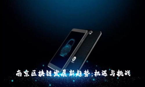 南京区块链发展新趋势：机遇与挑战