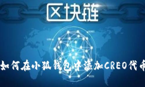 如何在小狐钱包中添加CREO代币