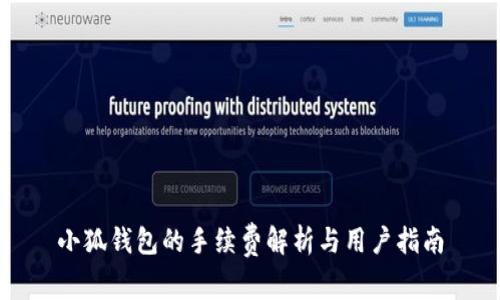 小狐钱包的手续费解析与用户指南