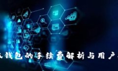 小狐钱包的手续费解析与