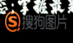 今天的区块链动态：掌握