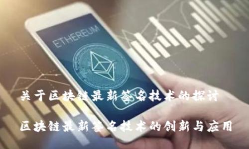 关于区块链最新签名技术的探讨

区块链最新签名技术的创新与应用
