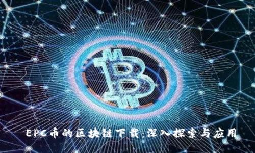  EPC币的区块链下载：深入探索与应用