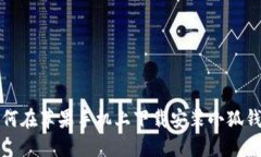 如何在苹果手机上下载安