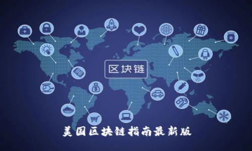 美国区块链指南最新版