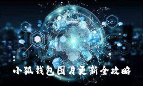 :
小狐钱包图片更新全攻略
