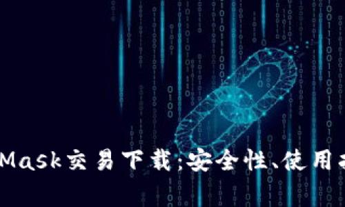 全面解析MetaMask交易下载：安全性、使用指南与常见问题