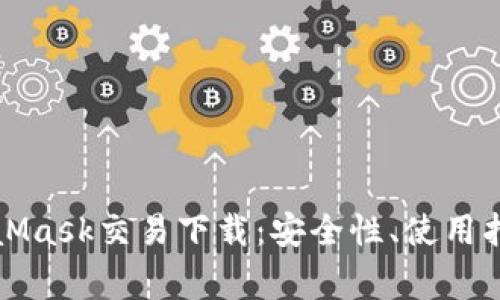 全面解析MetaMask交易下载：安全性、使用指南与常见问题