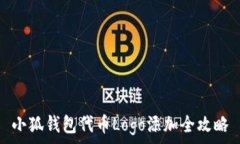   小狐钱包代币Logo添加全