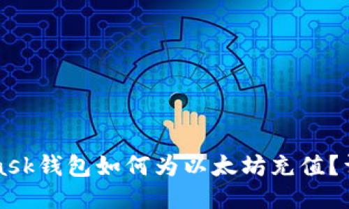 MetaMask钱包如何为以太坊充值？详细指南