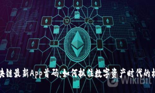 区块链最新App首码：如何抓住数字资产时代的机遇
