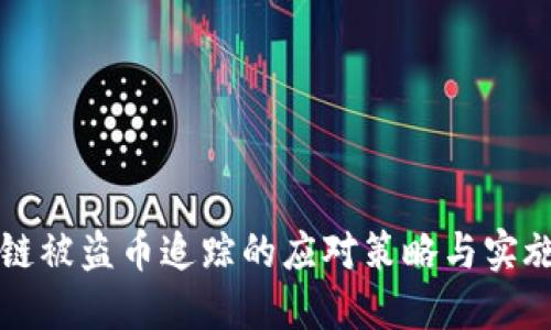 区块链被盗币追踪的应对策略与实施方案