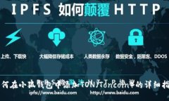 如何在小狐钱包中添加T